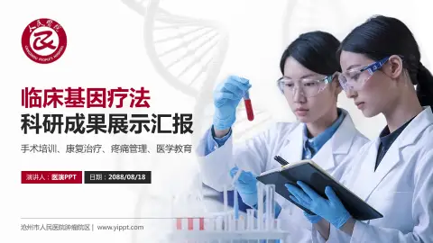 沧州市人民医院肿瘤院区科研成果展示PPT模板