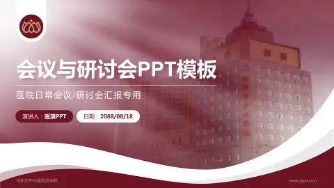 沧州市中心医院总院区会议与研讨会PPT模板