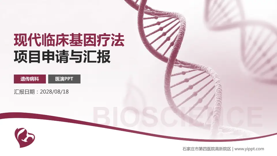 石家庄市第四医院高新院区项目申请与汇报PPT模板16:9格式PPT封面效果预览图