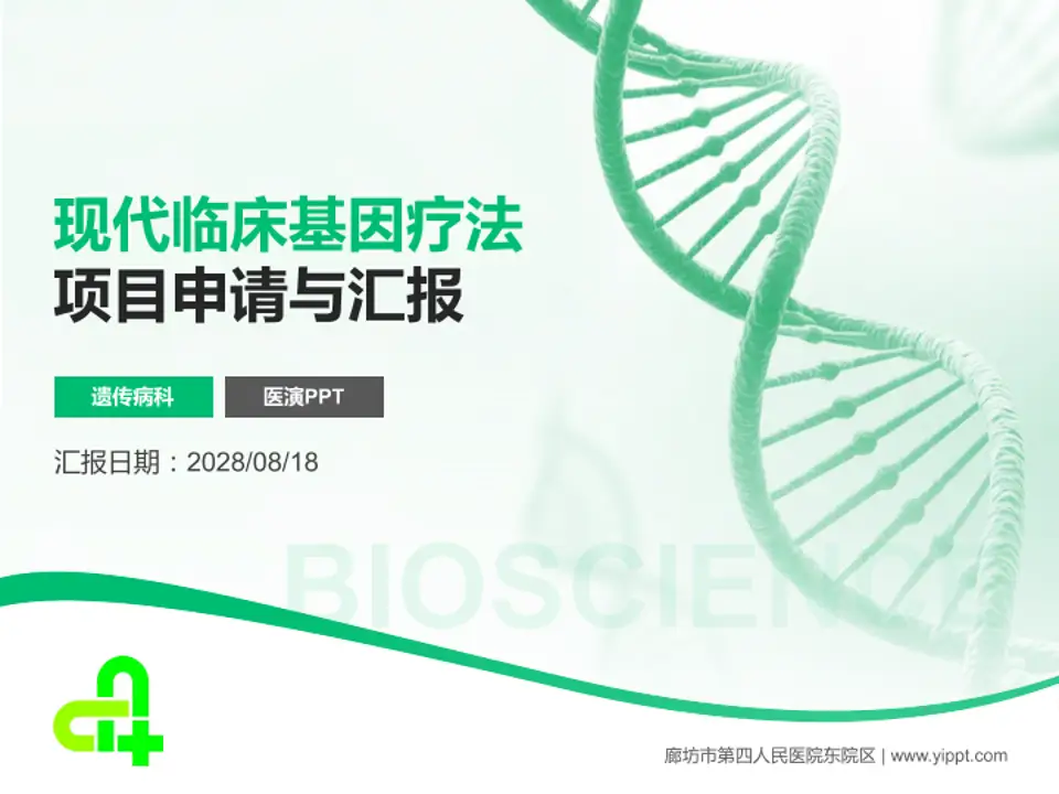 廊坊市第四人民医院东院区项目申请与汇报PPT模板4:3格式PPT封面效果预览图