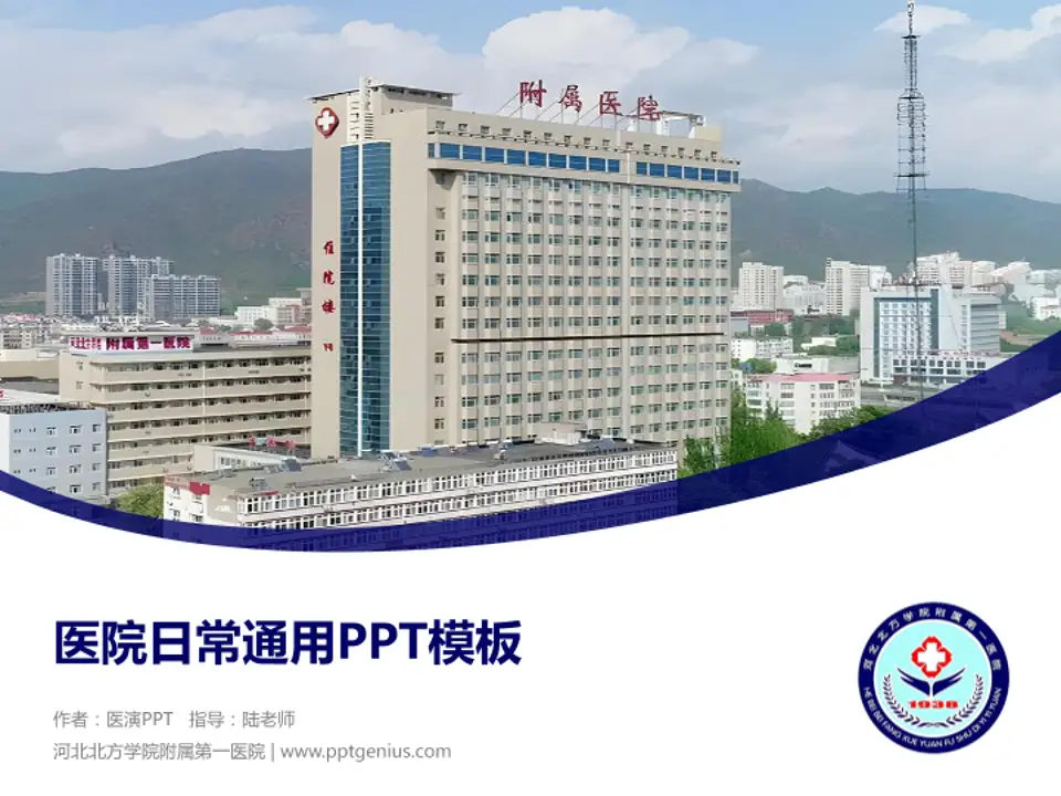 河北北方学院附属第一医院医院简介/日常通用PPT模板4:3格式PPT封面效果预览图