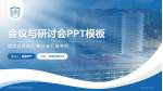 承德医学院附属医院南院区会议与研讨会PPT模板_幻灯片封面预览图