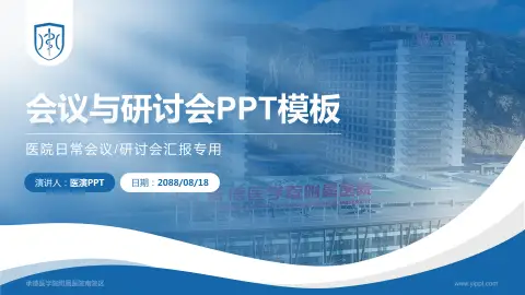 承德医学院附属医院南院区会议与研讨会PPT模板