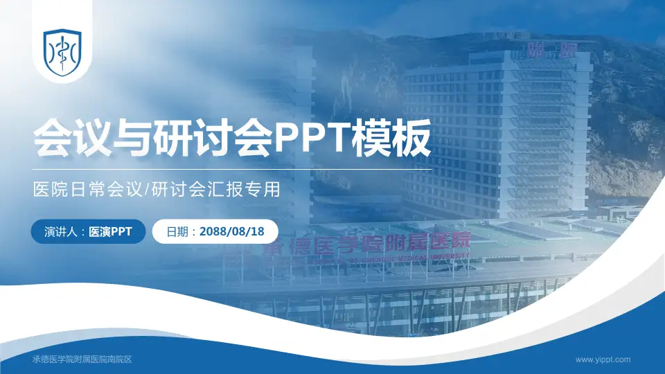 承德医学院附属医院南院区会议与研讨会PPT模板16:9格式PPT封面效果预览图