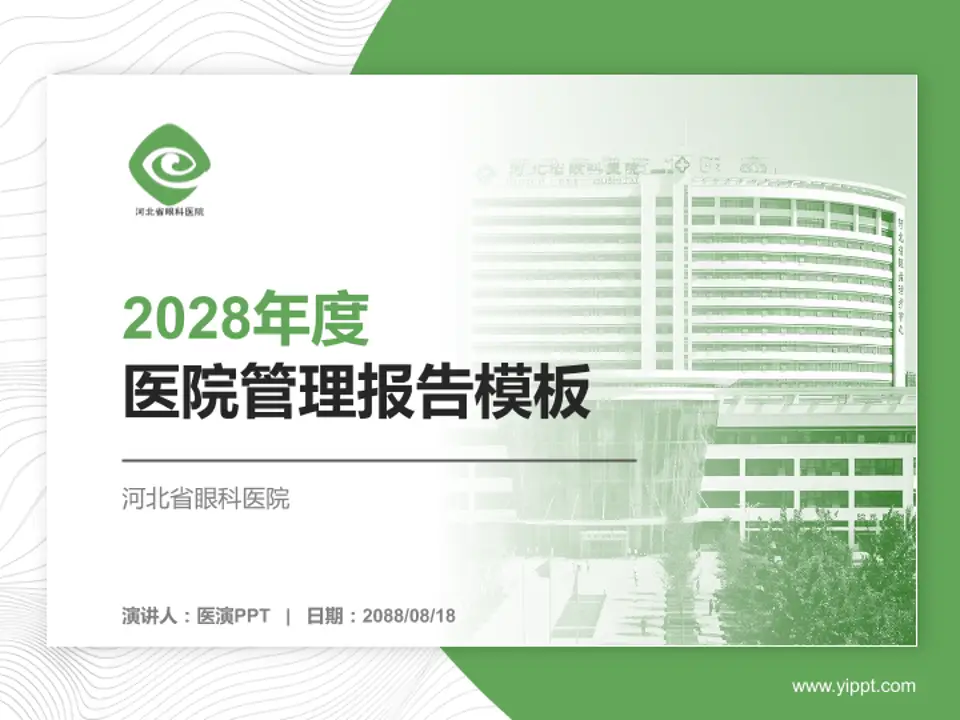 河北省眼科医院医院管理报告PPT模板4:3格式PPT封面效果预览图