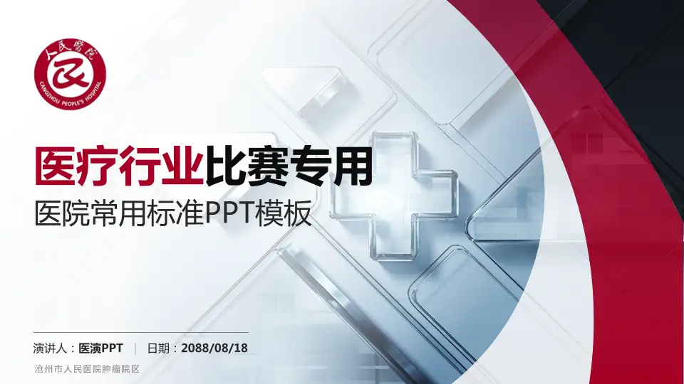沧州市人民医院肿瘤院区医疗行业比赛专用PPT模板16:9格式PPT封面效果预览图
