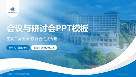 河北医科大学第二医院鹿泉院区会议与研讨会PPT模板