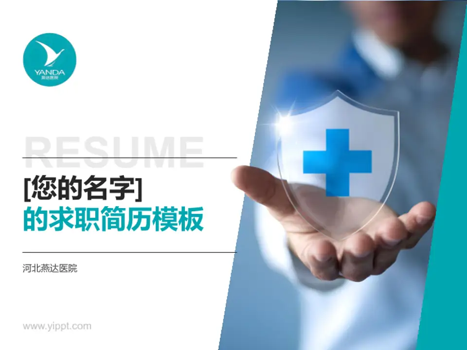 河北燕达医院个人求职应聘简历PPT模板4:3格式PPT封面效果预览图