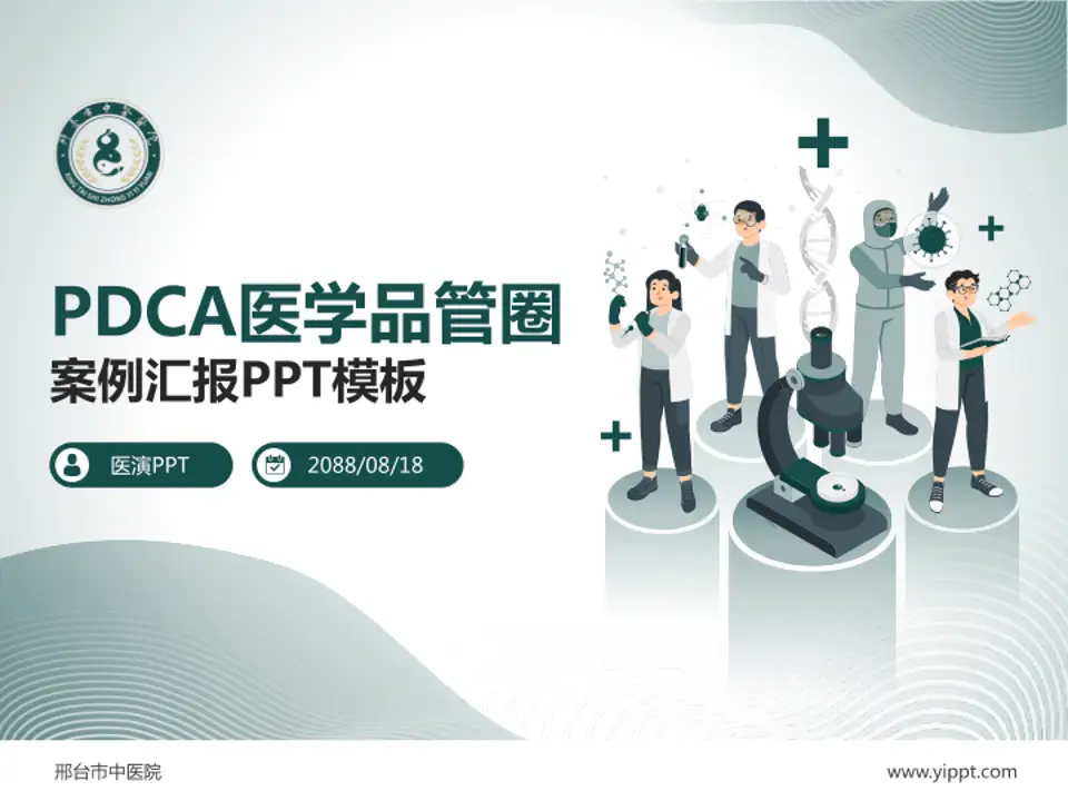 邢台市中医院品管圈PDCA演示专用PPT模板4:3格式PPT封面效果预览图