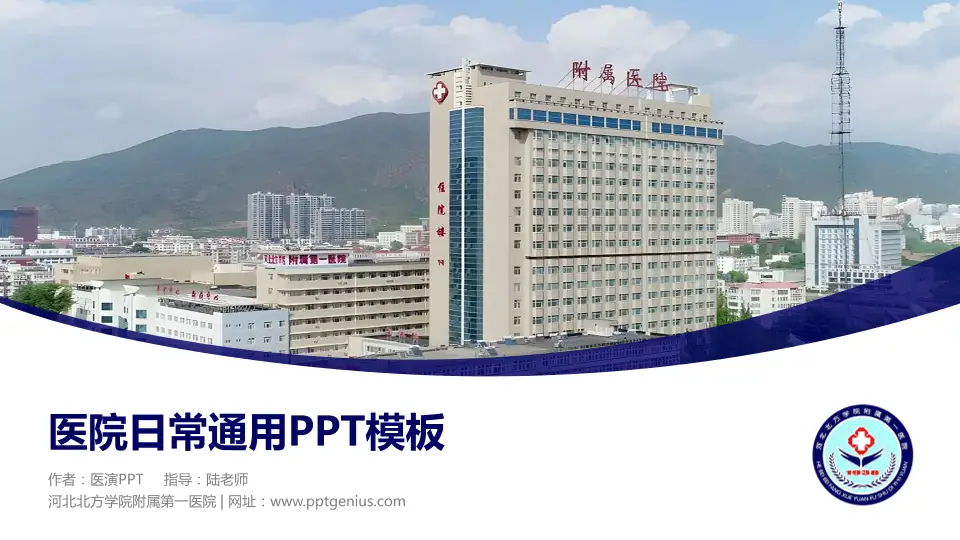 河北北方学院附属第一医院医院简介/日常通用PPT模板16:9格式PPT封面效果预览图