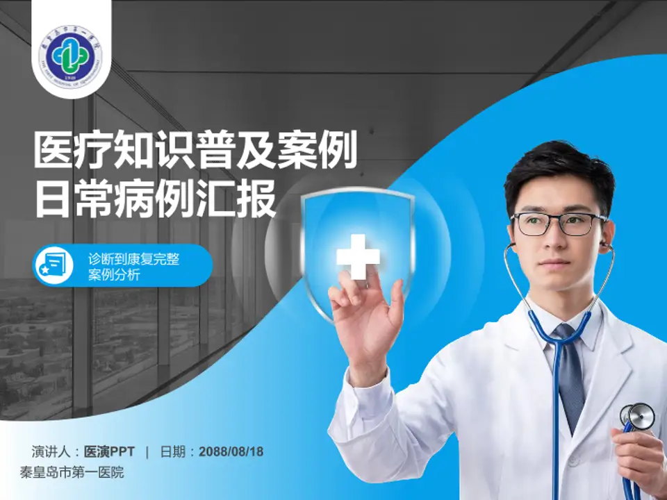 秦皇岛市第一医院医疗知识普及PPT模板4:3格式PPT封面效果预览图
