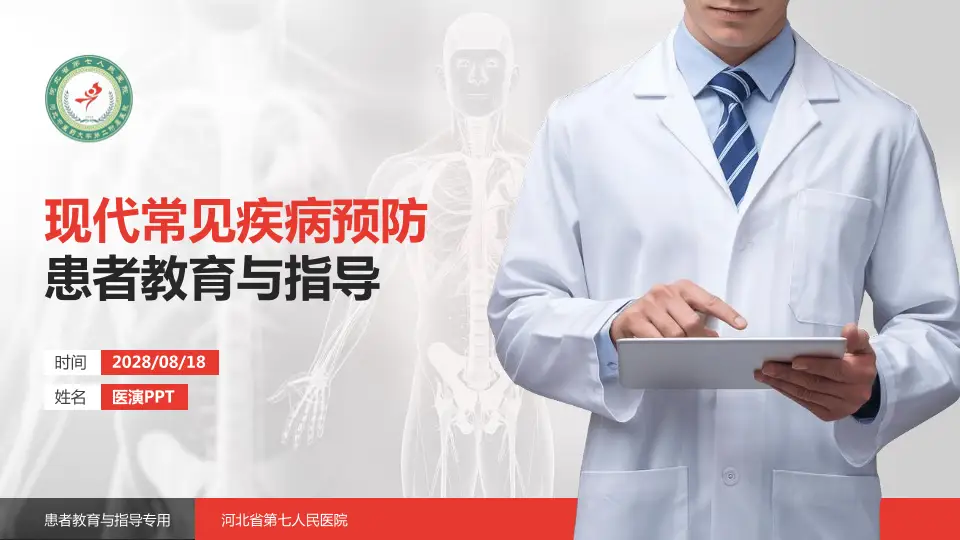 河北省第七人民医院患者教育与指导PPT模板16:9格式PPT封面效果预览图