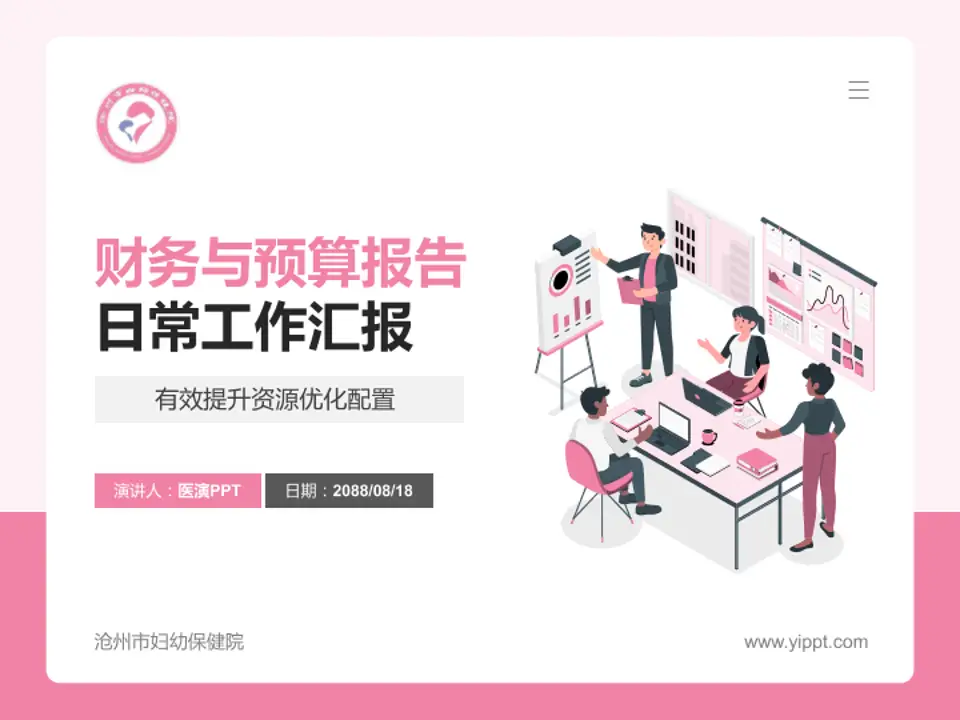 沧州市妇幼保健院财务与预算报告PPT模板4:3格式PPT封面效果预览图
