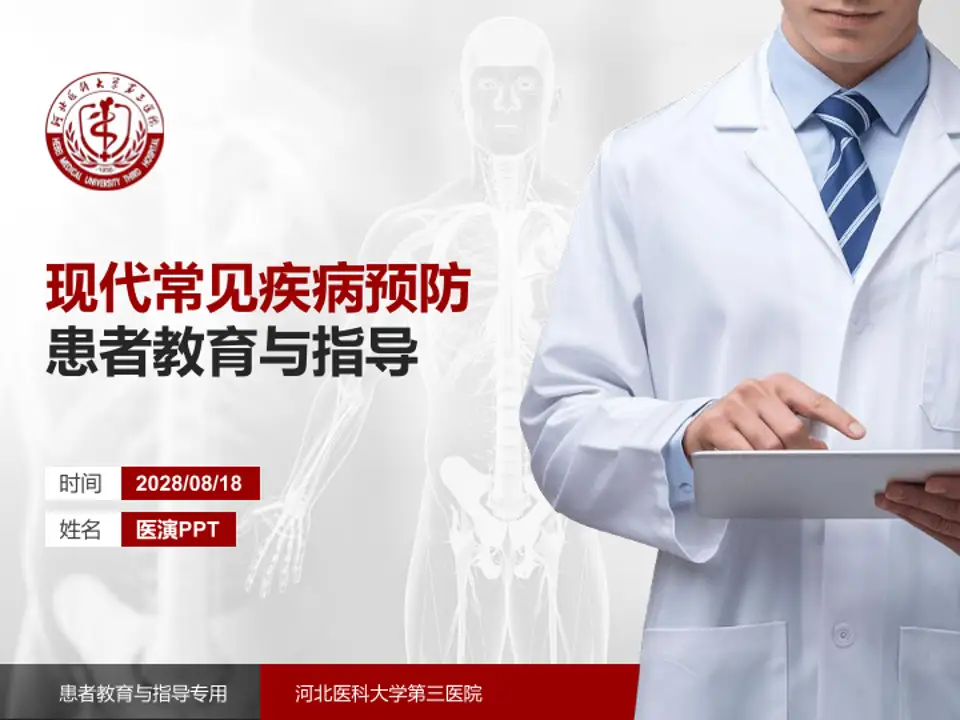 河北医科大学第三医院患者教育与指导PPT模板4:3格式PPT封面效果预览图