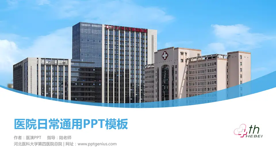 河北医科大学第四医院总院医院简介/日常通用PPT模板16:9格式PPT封面效果预览图