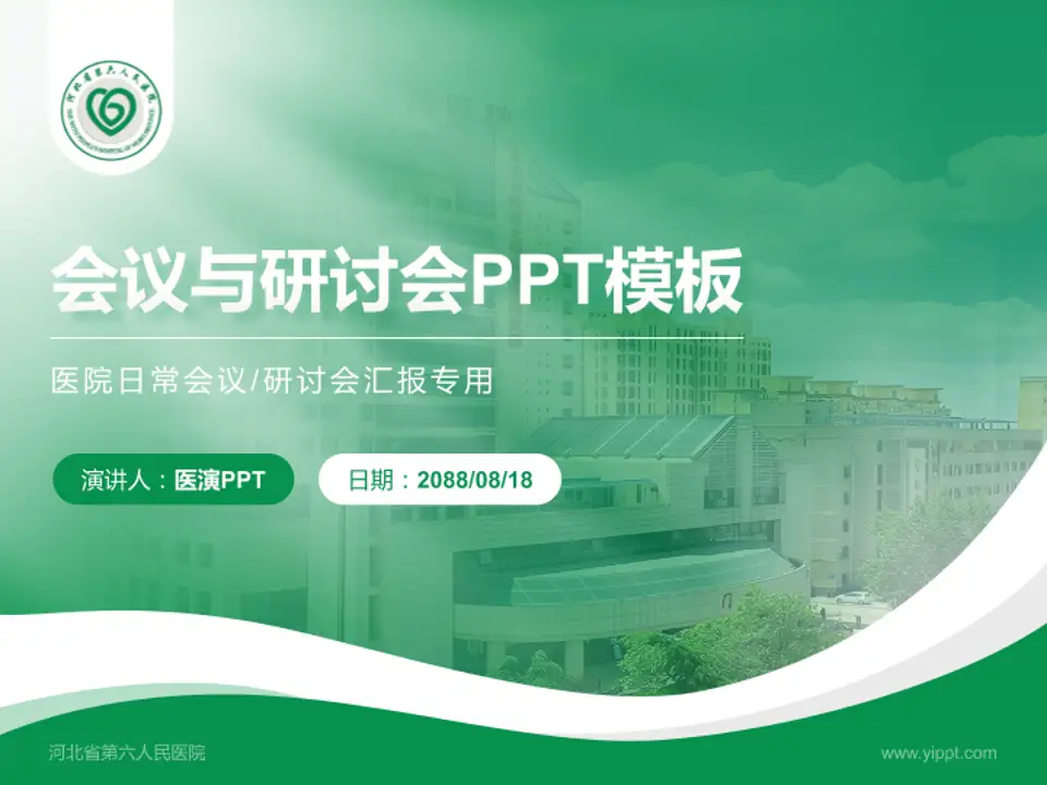 河北省第六人民医院会议与研讨会PPT模板4:3格式PPT封面效果预览图