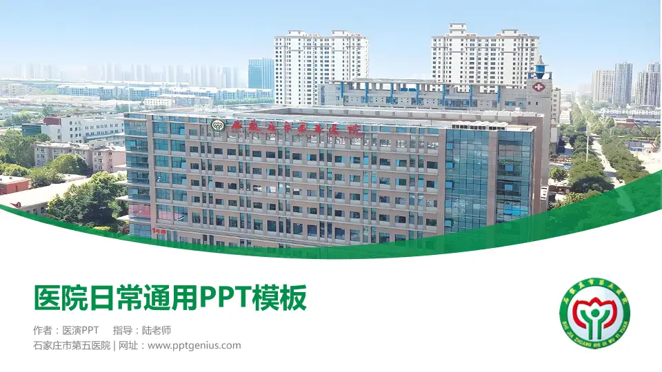 石家庄市第五医院医院简介/日常通用PPT模板16:9格式PPT封面效果预览图