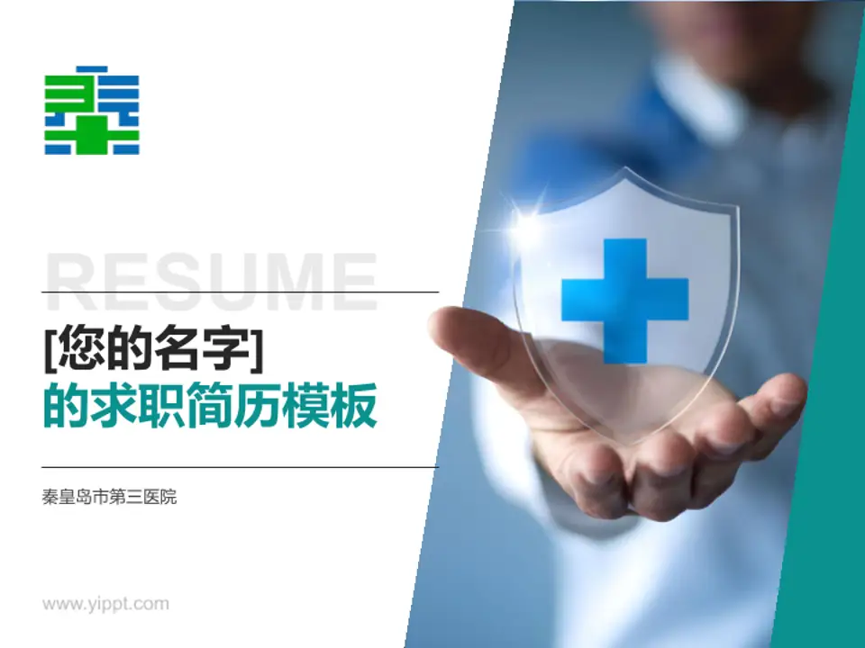 秦皇岛市第三医院个人求职应聘简历PPT模板4:3格式PPT封面效果预览图