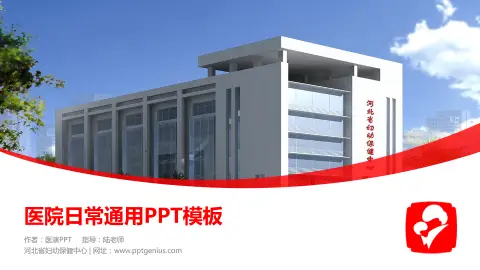 河北省妇幼保健中心医院简介/日常通用PPT模板