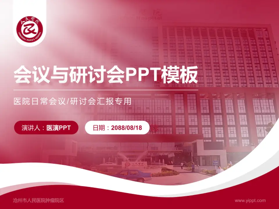 沧州市人民医院肿瘤院区会议与研讨会PPT模板4:3格式PPT封面效果预览图