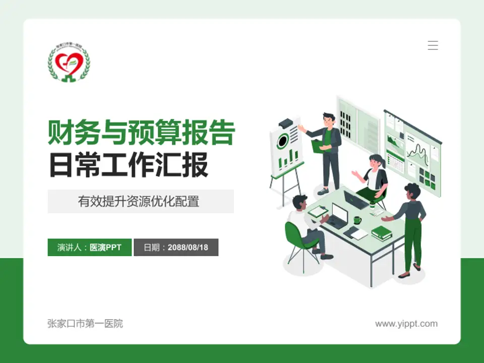 张家口市第一医院财务与预算报告PPT模板4:3格式PPT封面效果预览图