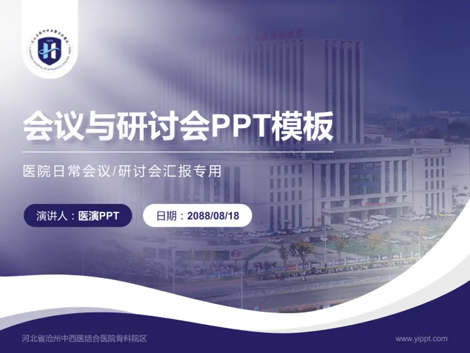 河北省沧州中西医结合医院骨科院区会议与研讨会PPT模板4:3格式PPT封面效果预览图