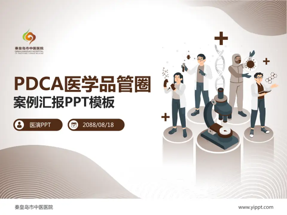 秦皇岛市中医医院品管圈PDCA演示专用PPT模板4:3格式PPT封面效果预览图