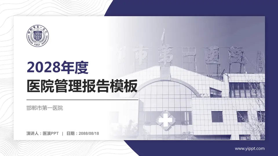 邯郸市第一医院医院管理报告PPT模板16:9格式PPT封面效果预览图