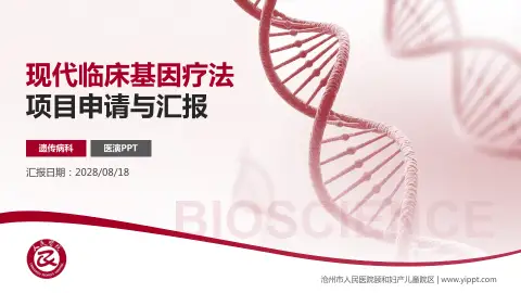 沧州市人民医院颐和妇产儿童院区项目申请与汇报PPT模板
