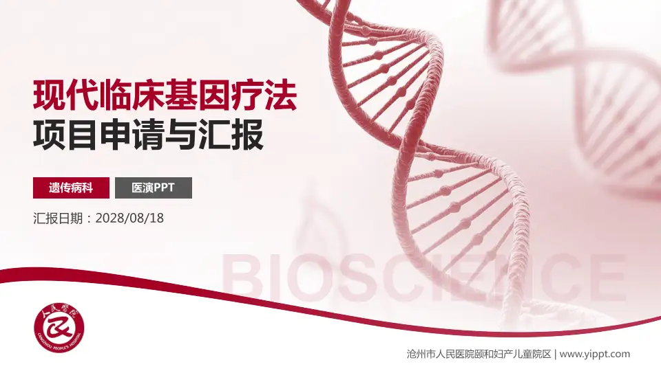沧州市人民医院颐和妇产儿童院区项目申请与汇报PPT模板16:9格式PPT封面效果预览图