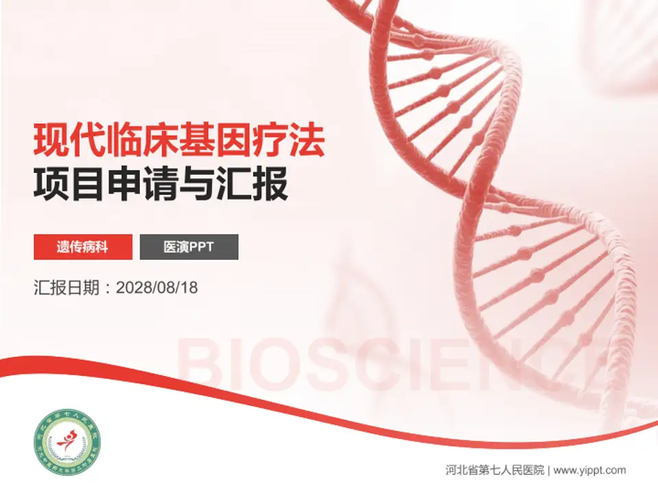 河北省第七人民医院项目申请与汇报PPT模板4:3格式PPT封面效果预览图