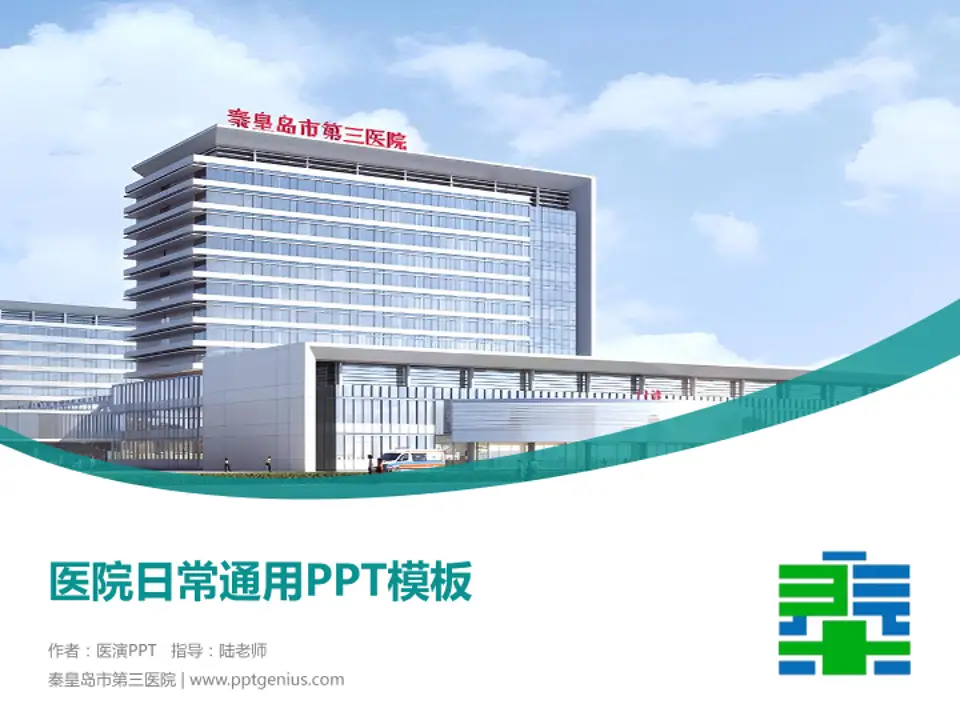 秦皇岛市第三医院医院简介/日常通用PPT模板4:3格式PPT封面效果预览图