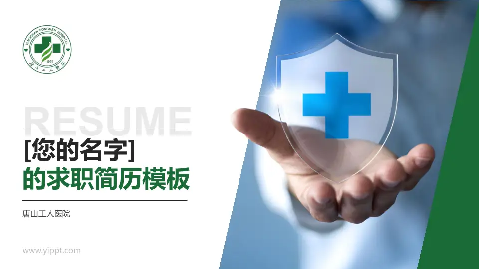 唐山工人医院个人求职应聘简历PPT模板16:9格式PPT封面效果预览图