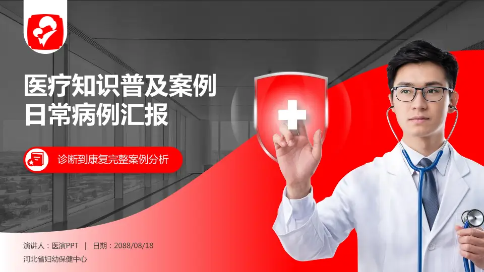 河北省妇幼保健中心医疗知识普及PPT模板16:9格式PPT封面效果预览图