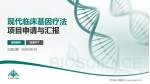 河北省人民医院项目申请与汇报PPT模板_幻灯片封面预览图