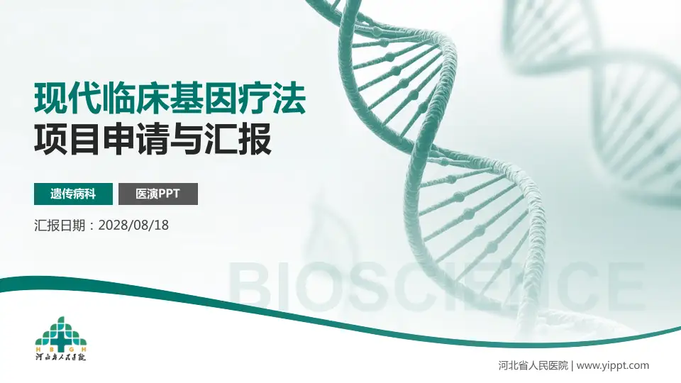 河北省人民医院项目申请与汇报PPT模板16:9格式PPT封面效果预览图