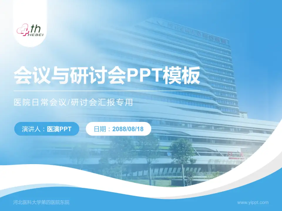 河北医科大学第四医院东院会议与研讨会PPT模板4:3格式PPT封面效果预览图
