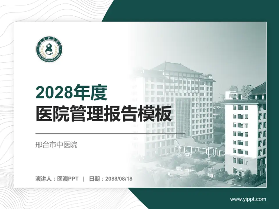 邢台市中医院医院管理报告PPT模板4:3格式PPT封面效果预览图