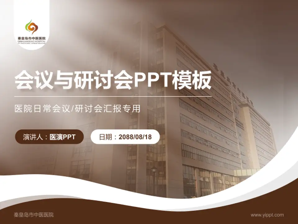 秦皇岛市中医医院会议与研讨会PPT模板4:3格式PPT封面效果预览图