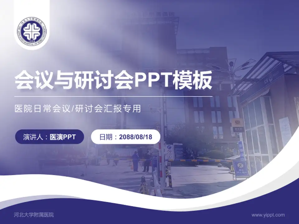 河北大学附属医院会议与研讨会PPT模板4:3格式PPT封面效果预览图