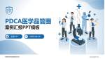 承德医学院附属医院本部品管圈PDCA演示专用PPT模板_幻灯片封面预览图