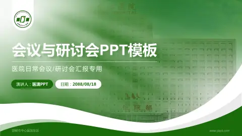 邯郸市中心医院东区会议与研讨会PPT模板