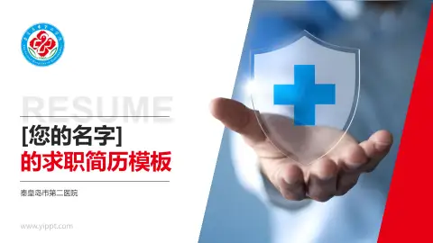 秦皇岛市第二医院个人求职应聘简历PPT模板