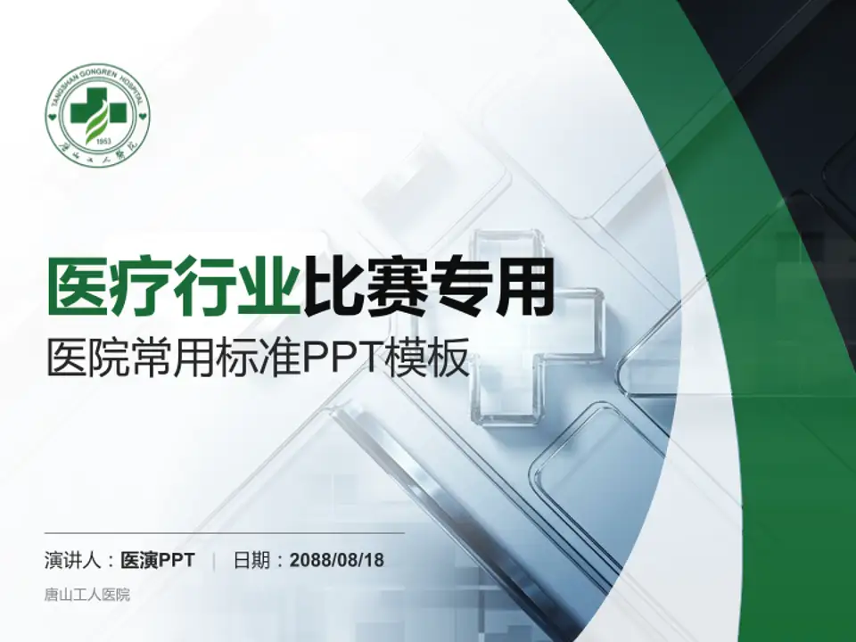 唐山工人医院医疗行业比赛专用PPT模板4:3格式PPT封面效果预览图