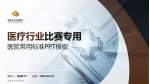 秦皇岛市中医医院医疗行业比赛专用PPT模板_幻灯片封面预览图