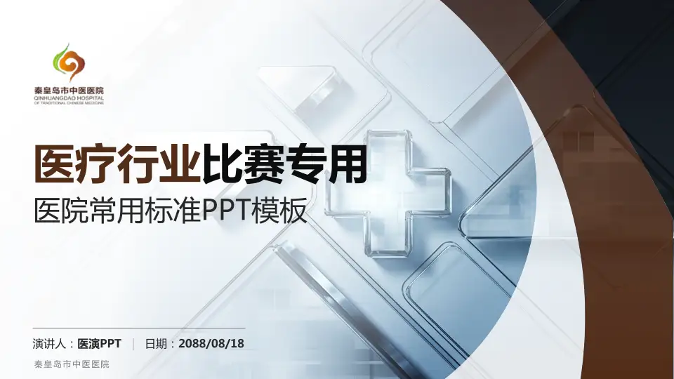 秦皇岛市中医医院医疗行业比赛专用PPT模板16:9格式PPT封面效果预览图