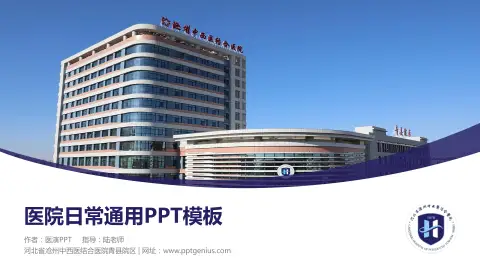 河北省沧州中西医结合医院青县院区医院简介/日常通用PPT模板