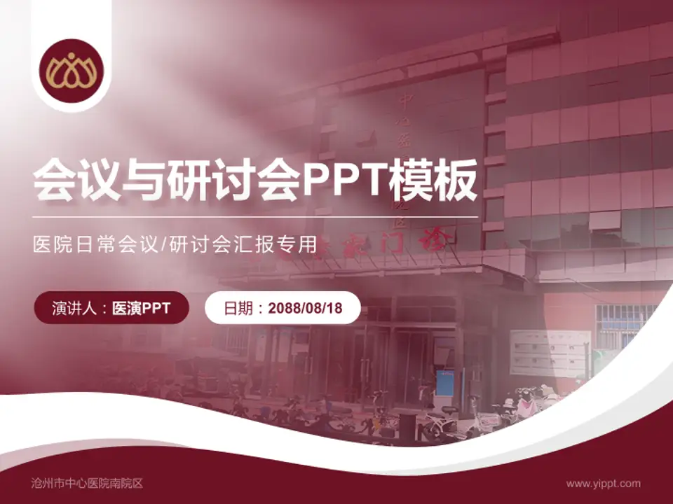 沧州市中心医院南院区会议与研讨会PPT模板4:3格式PPT封面效果预览图