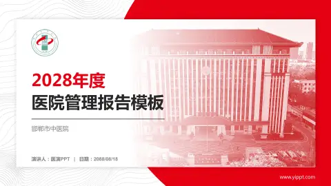 邯郸市中医院医院管理报告PPT模板