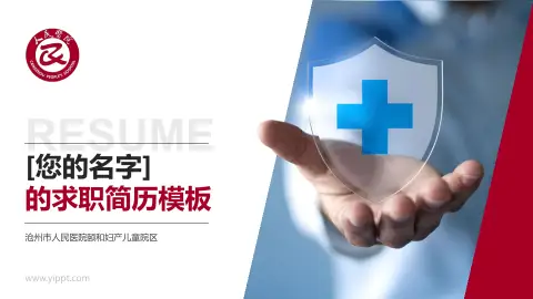 沧州市人民医院颐和妇产儿童院区个人求职应聘简历PPT模板